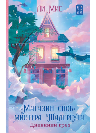 книга «Магазин снов» мистера Талергута. Дневники грез (DALLERGUT DREAM DEPARTMENT STORE:  I’m Looking for Regular Customers: 청소년 소설/달러구트 꿈 백화점 2 - 단골손님을 찾습니다) 11.10.25