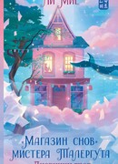 «Магазин снов» мистера Талергута. Дневники грез