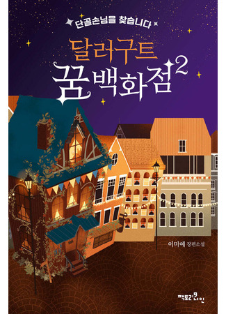 книга «Магазин снов» мистера Талергута. Дневники грез (DALLERGUT DREAM DEPARTMENT STORE:  I’m Looking for Regular Customers: 청소년 소설/달러구트 꿈 백화점 2 - 단골손님을 찾습니다) 11.10.25