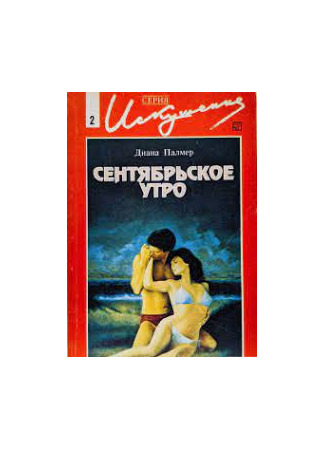 книга Сентябрьское утро (September morning) 11.10.25
