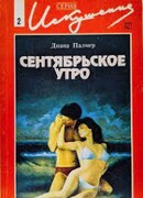 Сентябрьское утро