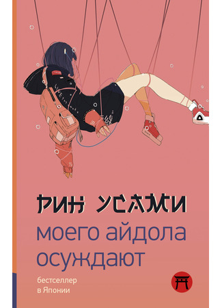 книга Моего айдола осуждают (Idol, Burning: 推し、燃ゆ) 12.10.25