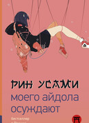 Моего айдола осуждают