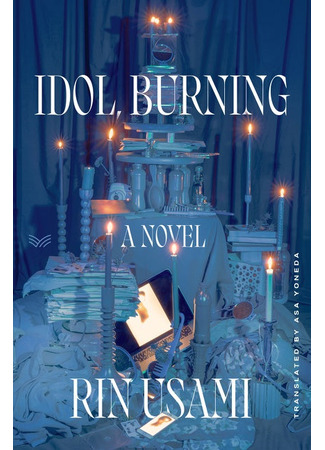 книга Моего айдола осуждают (Idol, Burning: 推し、燃ゆ) 12.10.25