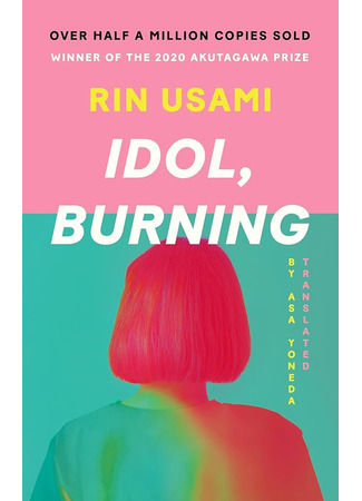 книга Моего айдола осуждают (Idol, Burning: 推し、燃ゆ) 12.10.25
