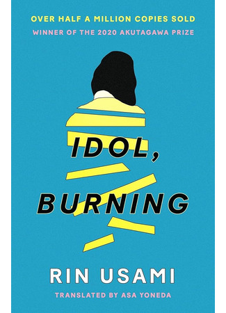 книга Моего айдола осуждают (Idol, Burning: 推し、燃ゆ) 12.10.25