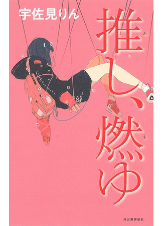 книга Моего айдола осуждают (Idol, Burning: 推し、燃ゆ) 12.10.25