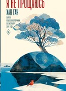 Я не прощаюсь