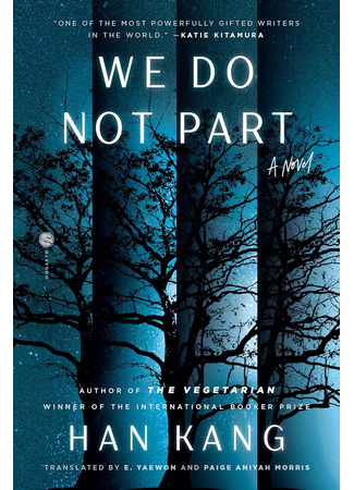 книга Я не прощаюсь (We Do Not Part: 작별하지 않는다) 12.10.25