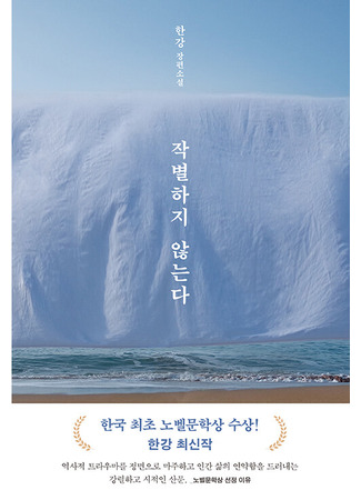 книга Я не прощаюсь (We Do Not Part: 작별하지 않는다) 12.10.25