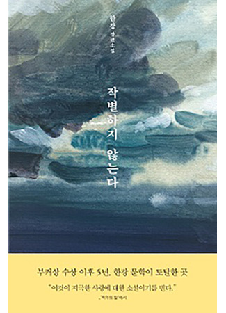 книга Я не прощаюсь (We Do Not Part: 작별하지 않는다) 12.10.25