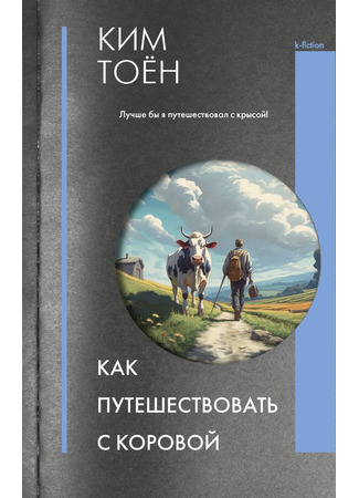 книга Как путешествовать с коровой (How to Travel with an Ox: 소와 함께 여행하는 법) 12.10.25