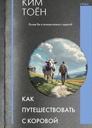 Как путешествовать с коровой