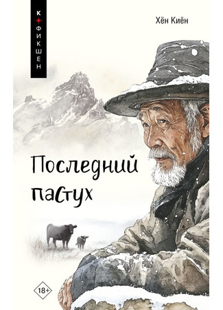 книга Последний пастух (마지막 테우리, 고향, 목마른 신들, 거룩한 생애 by 현기영) 12.10.25