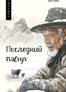 Последний пастух