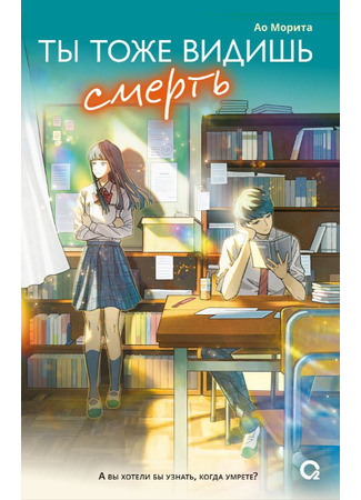 книга Ты тоже видишь смерть (余命９９日の僕が、死の見える君と出会った話) 12.10.25