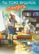 Ты тоже видишь смерть