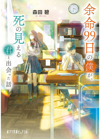 книга Ты тоже видишь смерть (余命９９日の僕が、死の見える君と出会った話) 12.10.25