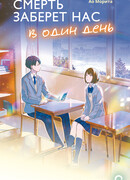 Смерть заберет нас в один день