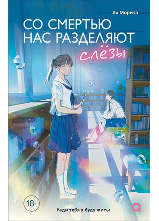 книга Со смертью нас разделяют слезы (余命0日 の僕が、死と隣り合わせの君と出会った話) 12.10.25