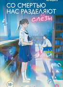 Со смертью нас разделяют слезы