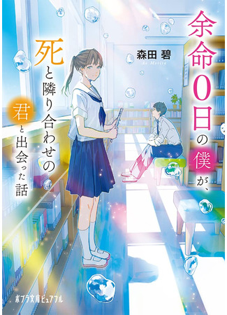 книга Со смертью нас разделяют слезы (余命0日 の僕が、死と隣り合わせの君と出会った話) 12.10.25