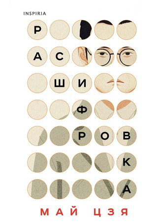 книга Расшифровка (Decoded: 解密) 12.10.25