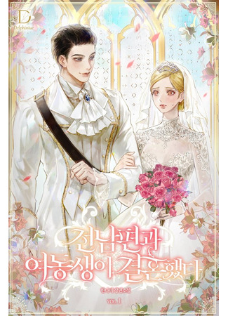 книга Мой бывший муж и младшая сестра собираются пожениться (My Ex-Husband And Younger Sister Are Getting Married: 전남편과 여동생이 결혼했다) 12.10.25