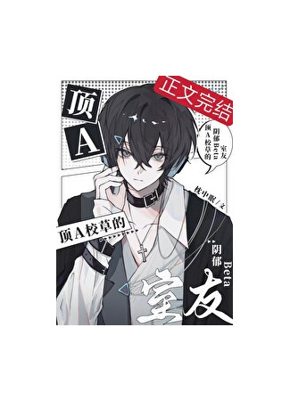 книга Мрачный бета-сосед главного красавчика школы Альфа (The Gloomy Beta Roommate of the Top Alpha School Hunk) 12.10.25