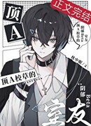 Мрачный бета-сосед главного красавчика школы Альфа