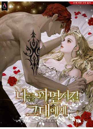 книга Для тебя, моя погибель (To You Who Will Destroy Me: 나를 파멸시킬 그대에게) 13.10.25
