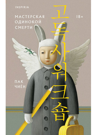 книга Мастерская одинокой смерти (The Solitary Death Workshop: 고독사 워크숍) 13.10.25