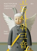 Мастерская одинокой смерти