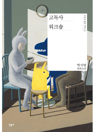 книга Мастерская одинокой смерти (The Solitary Death Workshop: 고독사 워크숍) 13.10.25