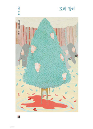 книга Похороны К. (K’s Funeral: K의 장례) 13.10.25