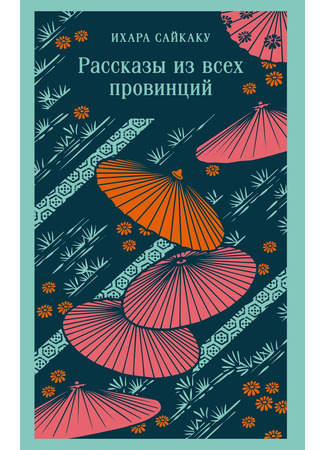 книга Рассказы из всех провинций 13.10.25