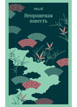книга Непрошеная повесть (The Confessions of Lady Nijō: とはずがたり) 13.10.25