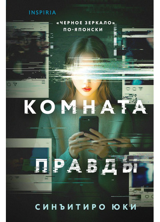 книга Комната правды (真相をお話しします) 13.10.25
