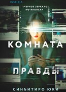 Комната правды