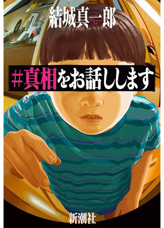 книга Комната правды (真相をお話しします) 13.10.25