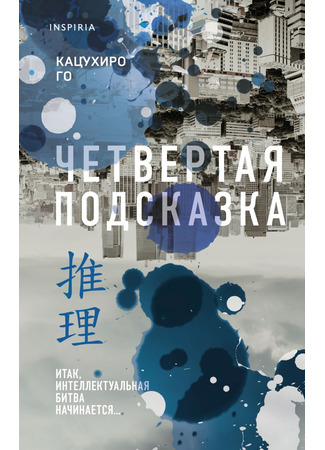 книга Четвертая подсказка (爆弾) 13.10.25