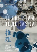 Четвертая подсказка