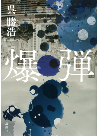 книга Четвертая подсказка (爆弾) 13.10.25