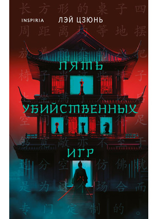 книга Пять убийственных игр (Game × Murders: 杀人游戏) 13.10.25