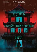 Пять убийственных игр