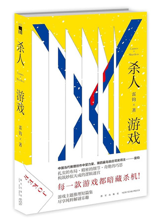 книга Пять убийственных игр (Game × Murders: 杀人游戏) 13.10.25