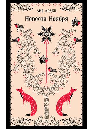 книга Невеста Ноября 13.10.25