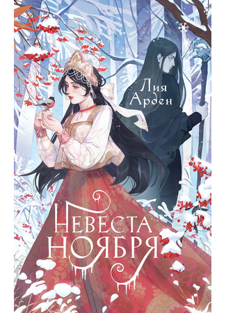 книга Невеста Ноября 13.10.25