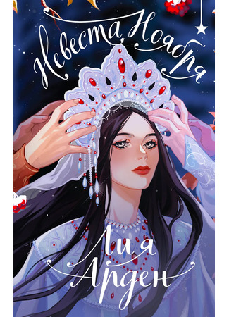 книга Невеста Ноября 13.10.25