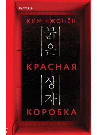 книга Красная коробка (Red Box: 붉은 상자) 13.10.25